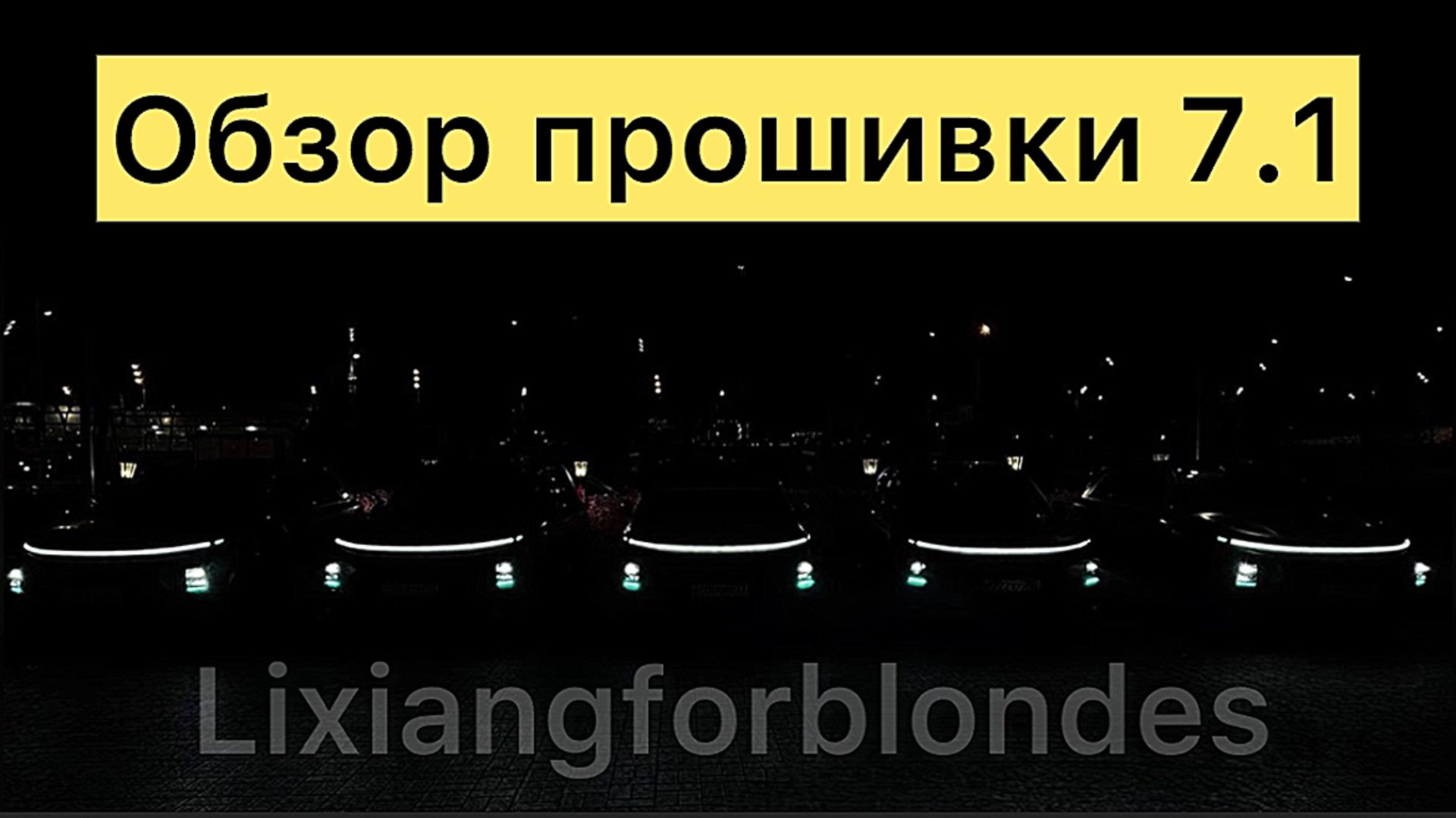 Обзор прошивки 7.1.0 на lixiang смотреть онлайн