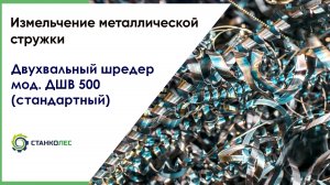 Измельчение металлической стружки / двухвальный шредер ДШВ 500 (стандартный) / работа