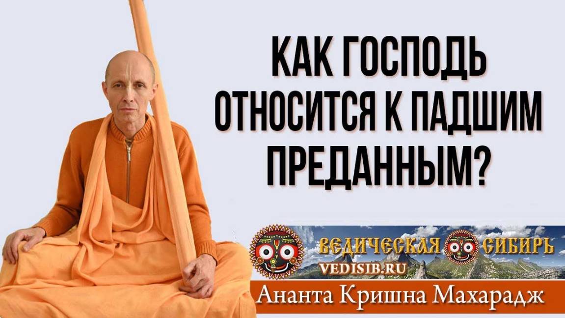 Как Господь относится к падшим преданным?