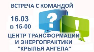 Ждем Вас на встрече 16.03 в 15:00. Команда Центра трансформации и энергопрактики "КРЫЛЬЯ АНГЕЛА"