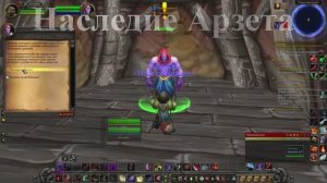 Наследие Арзета WoW 3.3.5