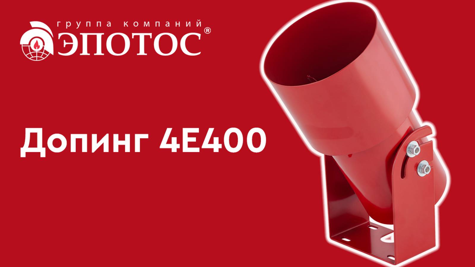 Допинг 4Е400