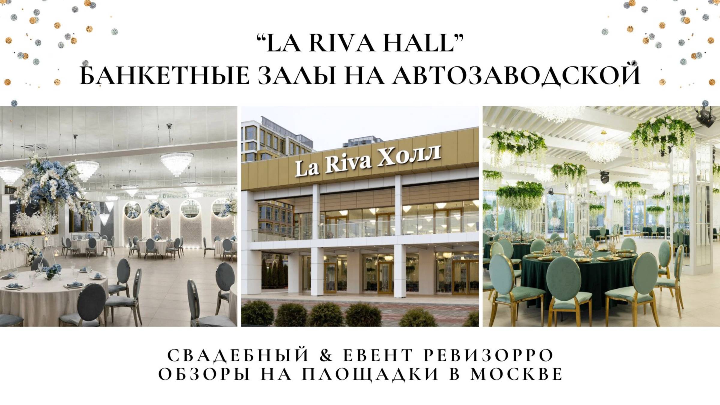 Площадка La Riva Hall в Москве. Обзор залов для мероприятий от ревизорро Валентины Ковердяевой