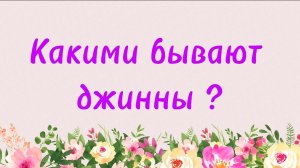 74. Какими бывают джинны? (Ключ счастья) | Абу Яхья Крымский