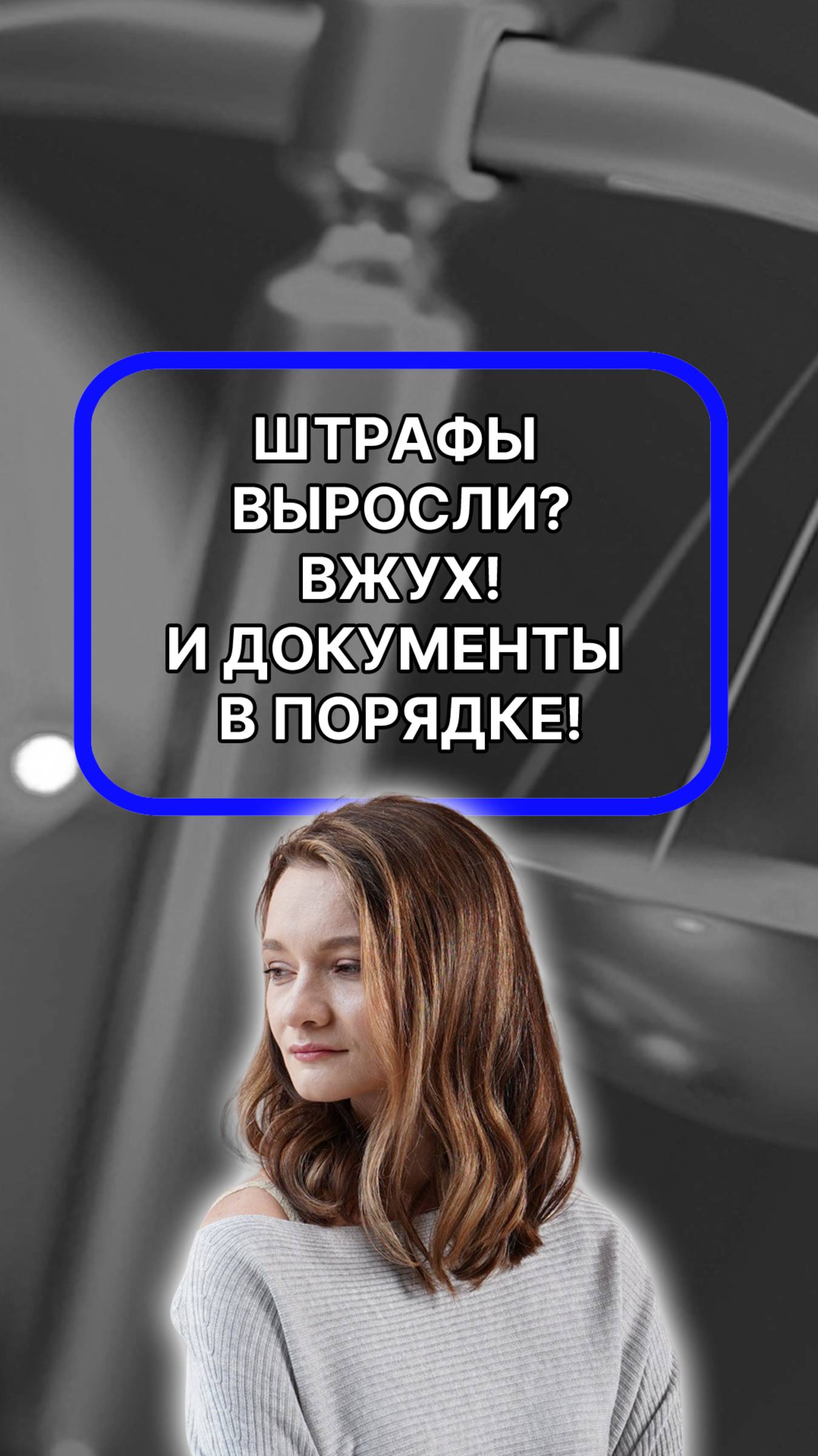 штрафы растут - документы упорядочиваются! подписывайтесь!