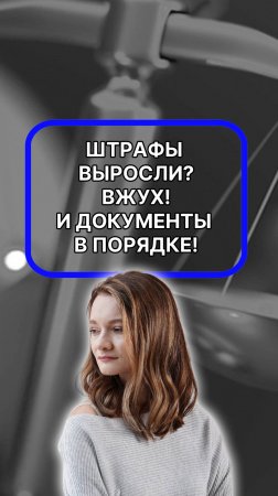 штрафы растут - документы упорядочиваются! подписывайтесь!