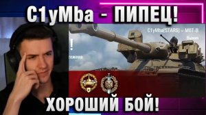 C1yMba ● Я В ШОКЕ! ХОРОШИЙ БОЙ!