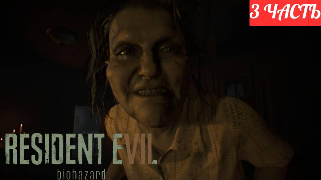 ПРОХОЖДЕНИЕ Resident Evil 7 ➤ Часть 3 ➤ РЕЗИК НА ПК