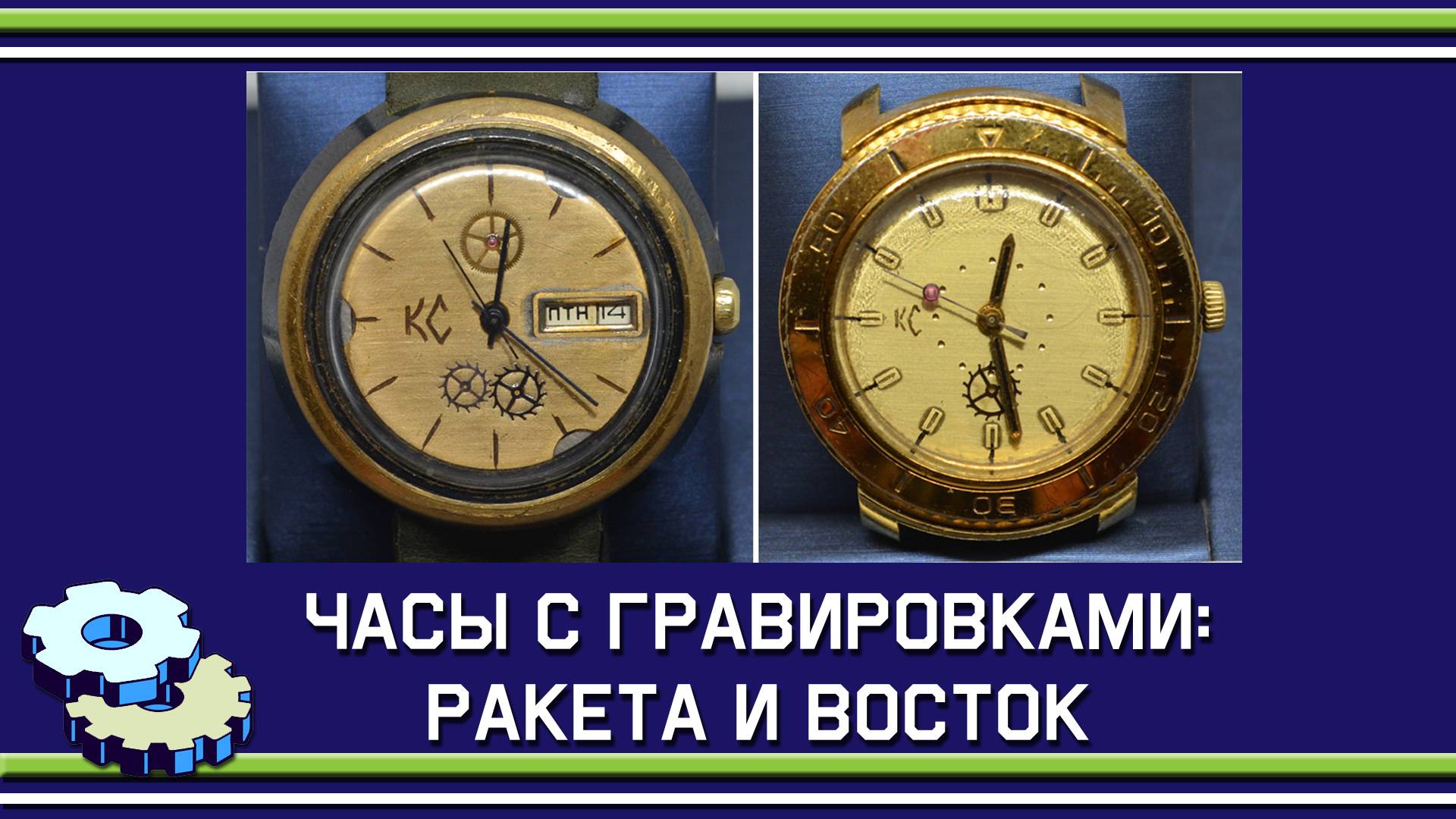 Ракета 2628 и Восток 2409 с гравировками