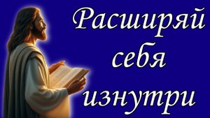 Расширяй себя изнутри