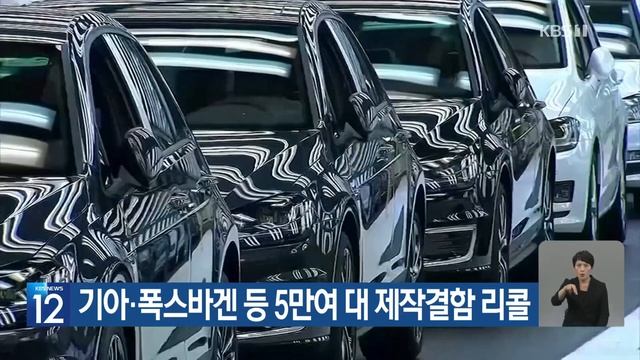 기아·폭스바겐 등 5만여 대 제작결함 리콜 / KBS 2023.06.07. смотреть онлайн
