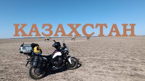 Мотопутешествие на Памир. часть 1. Казахстан