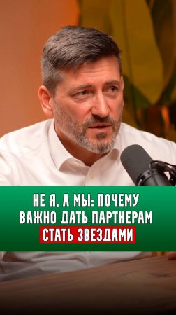 Не я, а мы: почему важно дать партнерам стать звездами | Алексей Зотов |