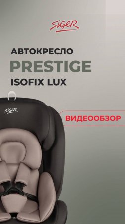 ВИДЕООБЗОР НА ДЕТСКОЕ АВТОКРЕСЛО SIGER «ПРЕСТИЖ ISOFIX»