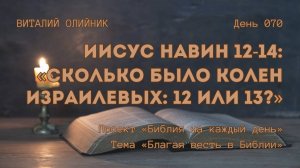 День 070. Иисус Навин 12-14: Сколько было колен Израилевых: 12 или 13? | Библия на каждый день