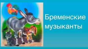 3+ Бременские музыканты