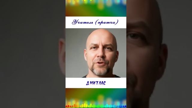 Учитель (притча)