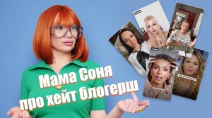 Мама Соня Про хейт блогерш