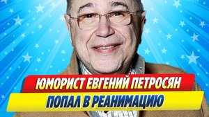 Новости Шоу-Бизнеса ★ Евгений Петросян попал в реанимацию