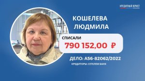Отзыв Кошелёвой Людмилы о компании "Кредитный Юрист"