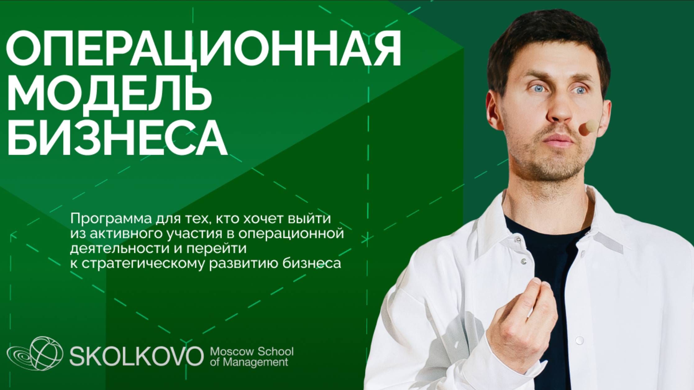 Образовательная программа "Операционная модель бизнеса"