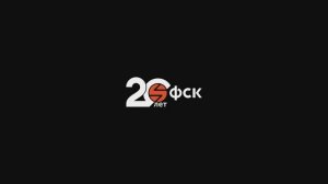 ГК ФСК 20 лет