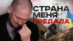 Я чувствовал предательство своей страны | #Мамаявпорядке