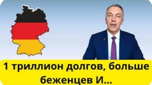 Вот что ждёт Германию в будущем! (российско-немецкий политик)