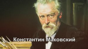 Маковский