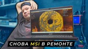 Ремонт первого MSI Modern 15 на Rutube