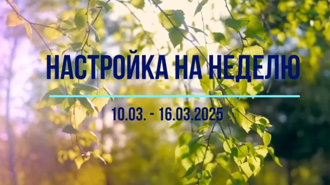 Настройка на неделю 10.03-16.03.2025 #психология #осознанность