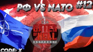 Call to Arms- Gates of Hell: РФ VS NATO ДЕНЬ 12 "УДАР С ТЫЛА"
