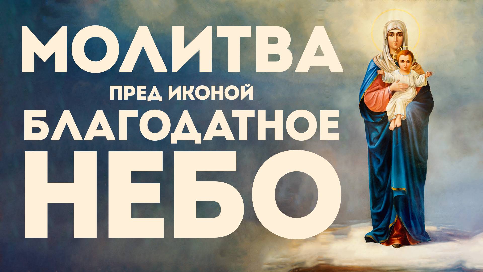 Тропарь Пресвятой Богородице «Благодатное Небо»