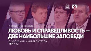 Любовь и справедливость — две наибольшие заповеди | Изучаем Библию вместе с Заокским университетом