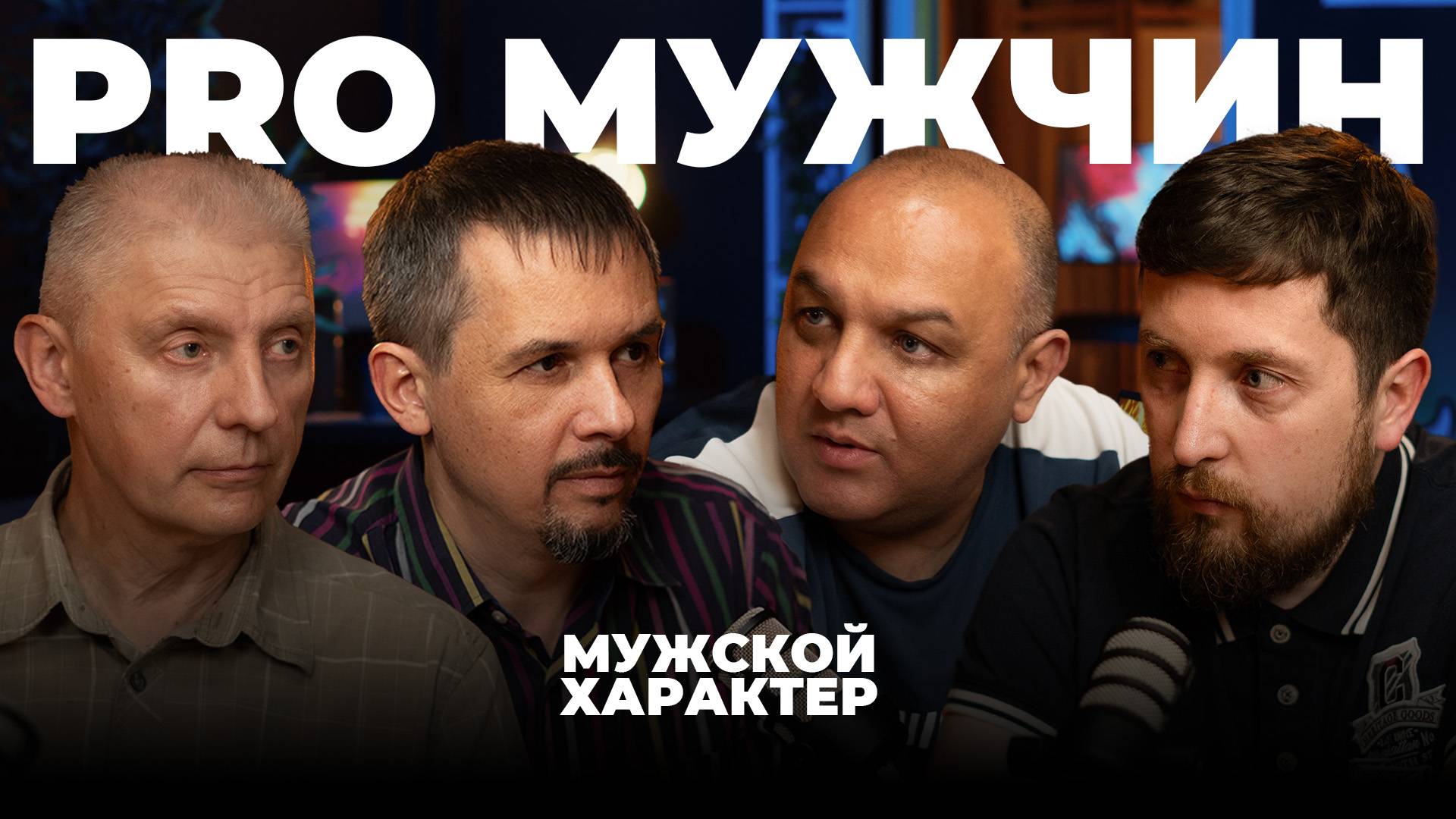 Pro мужчин | Мужской Характер