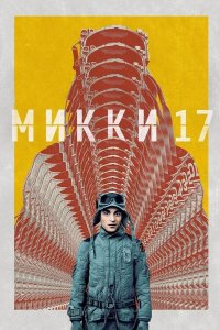 Микки 17 | Mickey 17 (2025)