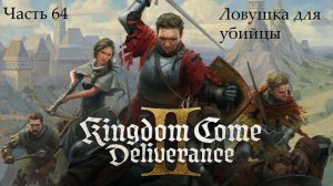 Прохождение Kingdom Come: Deliverance 2 на русском - Часть 64. Ловушка для убийцы