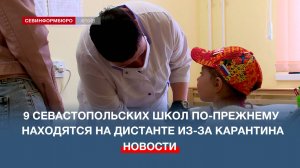 9 севастопольских школ по-прежнему находятся на дистанте из-за карантина