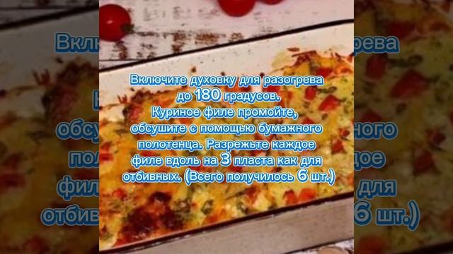 Куриное филе, запечённое под сырно - овощной шубкой