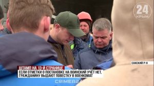 На стройке в Сакском районе провели проверку строителей по постановке на воинский учёт