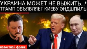 Трамп предсказывает крах Украины, поскольку США приостанавливают критически важную поддержку.