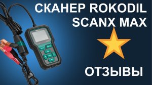 Отзыв на сканер Rokodil ScanX Max