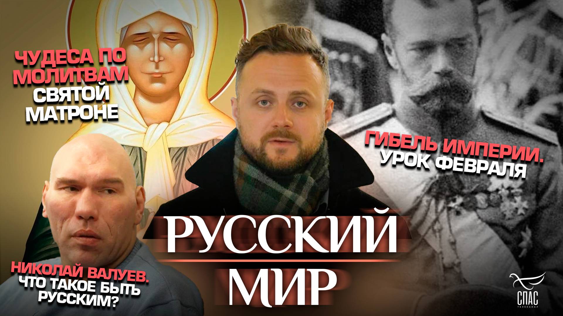 Чудеса по молитвам святой Матроне/Николай Валуев.Что такое быть русским?/Гибель империи.Урок февраля