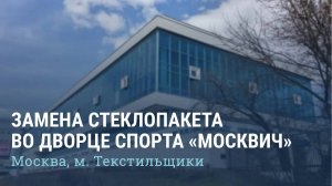 Замена стеклопакета Дворец Спорта "Москвич" г.Москва