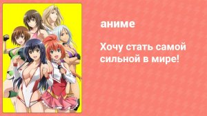 Хочу стать самой сильной в мире! 7 серия (аниме-сериал, 2013)