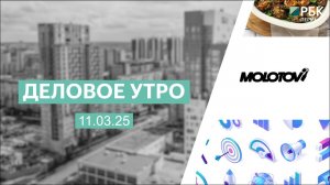 Деловое утро 7:00 | 11.03.25