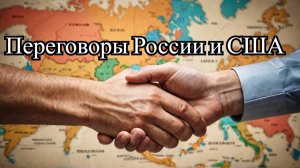 Новый раунд переговоров России и США в Саудовской Аравии: О чём договорились? 🌍🤝