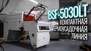 BSF-5030LT Обзор компактная термоусадочная линия!