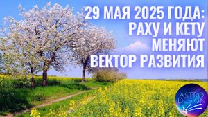Раху и Кету меняют вектор развития. Прогноз на 2025-2026 год