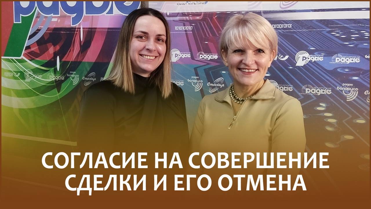 🔖СОГЛАСИЕ НА СОВЕРШЕНИЕ СДЕЛКИ И ЕГО ОТМЕНА